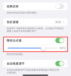 柳北苹果电池维修分享iPhone省电巧妙设置降低白点值 
