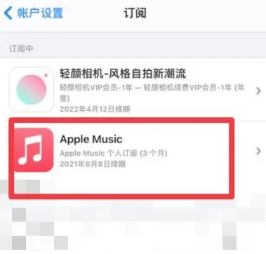 柳北apple维修店分享Apple Music怎么取消自动收费