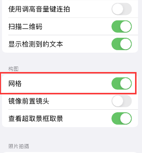 柳北苹果手机维修网点分享iPhone如何开启九宫格构图功能 