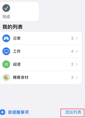 柳北苹果14维修店分享iPhone14如何设置主屏幕显示多个不同类型提醒事项 