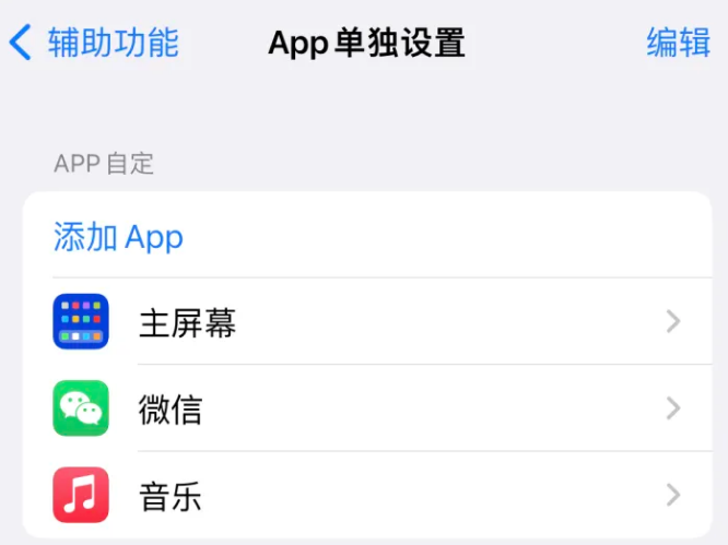 柳北苹果14服务点分享iPhone14如何单独设置App 