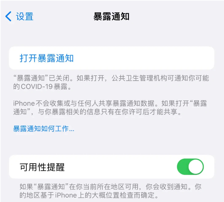 柳北苹果指定维修服务分享iPhone关闭暴露通知操作方法 