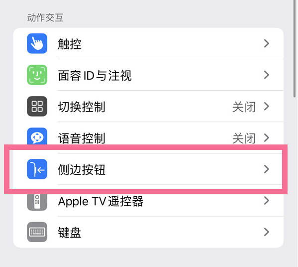 柳北苹果14维修店分享iPhone14 Plus侧键双击下载功能关闭方法 